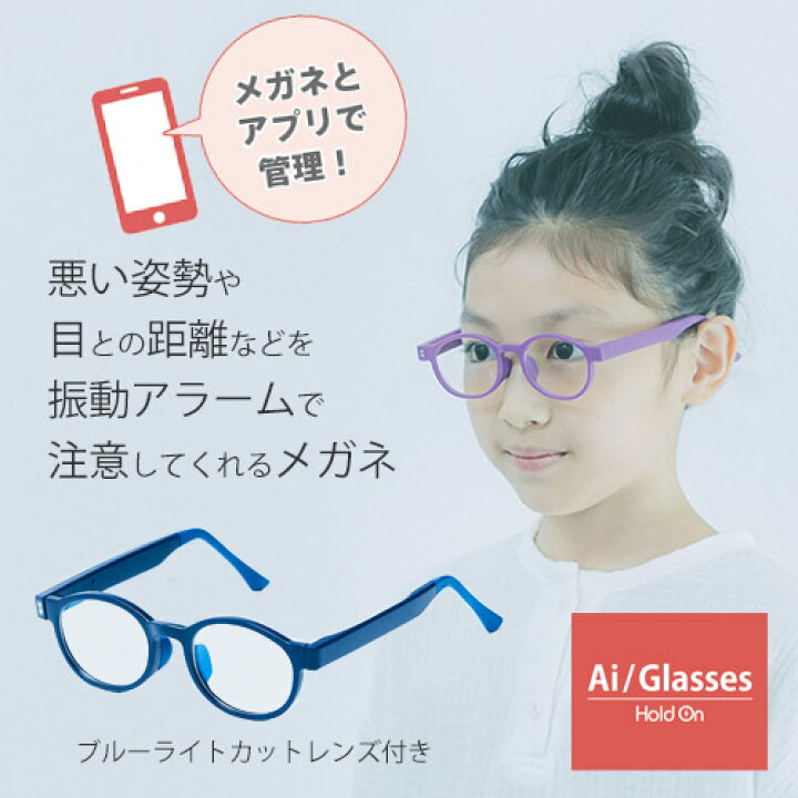 楽天市場 Ai Glasses 悪い姿勢を振動アラームで注意 子供用 近視予防 ブルーライトカットメガネ エーアイグラス めがね 6 12歳 眼鏡 男の子 女の子 ブルーライトカット メガネ Pcメガネ Pc眼鏡 度なし 軽量 伊達メガネ アプリ連動 スマホ首 生活習慣 視力低下 Aiglasses