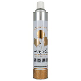 ヘリウムガス ヘリカンくん 9.5L ヘリウムボンベ 【バルーン・風船】 アルミバルーンを浮かせるためのガス