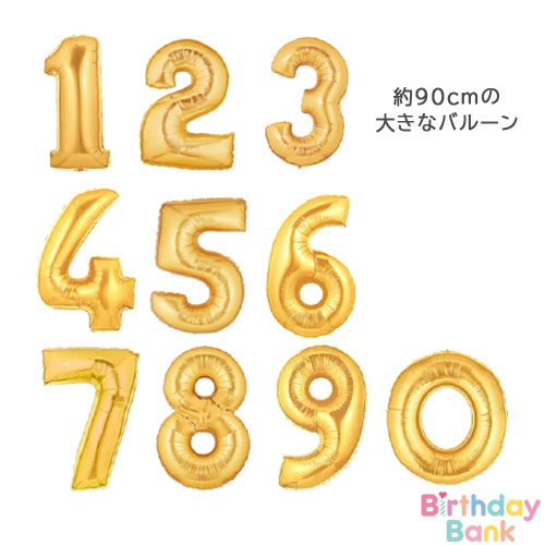 90cm 誕生日にぴったりな、大きなゴールドのバルーン 90cmの大きな数字バルーン ゴールド 40
