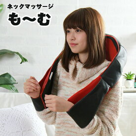 ネックマッサージ も〜む 実用的 モーム もーむ マッサージ器 肩甲骨 首 肩 背中 腰 マッサージ機 小型 指圧風 もみ玉 肩こり マッサージ 医療機器認可取得 美容 健康 クロシオ 女性 男性 敬老の日 プレゼント ギフト