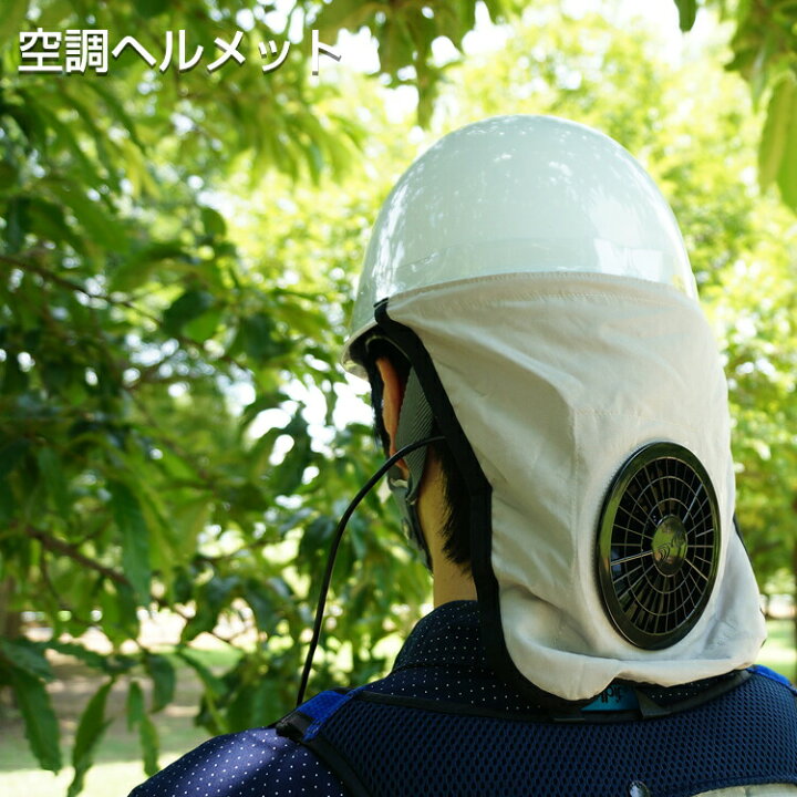 楽天市場】空調ヘルメット 空調服 正規品 ヘルメット 熱中症対策 