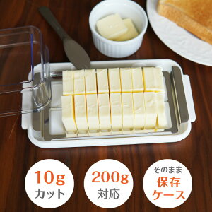 【バターカッター ステンレス 35mm】カッター式 バターケース 200g【ベーシック/BTG2DXNN】ステンレスバターカッター バターの厚み 35mm対応 10gカット 10g 20分割 20等分 ナイフ付 バターカット カ