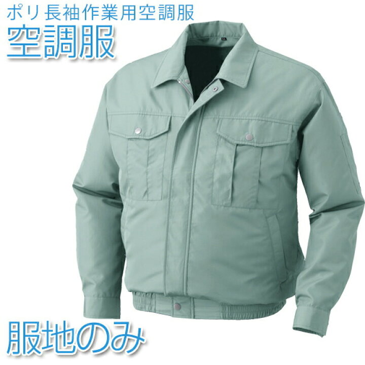 楽天市場】空調服 ポリ長袖作業用空調服 【服地のみ】モスグリーン 