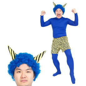 節分 コスプレ 男 メンズ スーパー青鬼セット ■ おもしろい 面白い 豆まき フルセット 男性用 コスチューム 衣装 仮装 コーデ パーティー 幼稚園 保育園 学校 施設 老人ホーム クリスマス 宴会 忘年会 結婚式 二次会 出し物