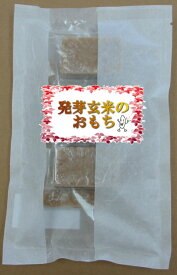 【発芽玄米餅】1袋270g（45g×6切れ入り)【おもち】無添加手造り「切り餅」【玄米餅】