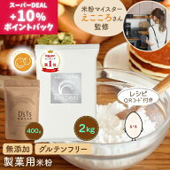 《ランキング第1位》【D'sTs直営店】 製菓用米粉 銀の米粉 400g～20kg 米粉 製菓用 無添加 国産 グルテン…