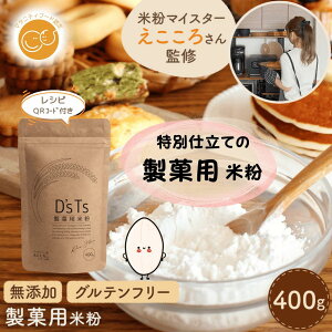 《ランキング第1位》【D'sTs直営店】 製菓用米粉 米粉 製菓用 400g 国産 無添加 ミズホチカラ 製菓 材料 グルテンフリー 製菓材料 お菓子用 お菓子作り 製菓用パウダー グルテンフリー米粉 み