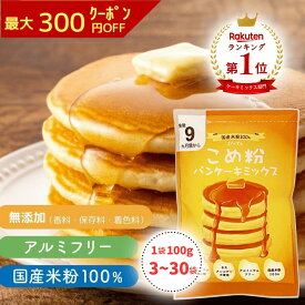 《ランキング第1位》 【D'sTs 直営店】米粉 ホットケーキミックス パンケーキミックス 100g×3袋～30袋セット 米粉ミックス 米粉パンケーキミックス パンケーキ粉 米粉パンケーキ 国産米粉 アルミフリー グルテンフリー 無添加パンケーキ ベビーフード 離乳食