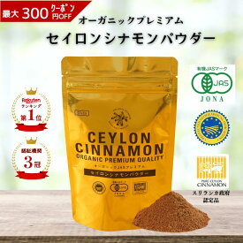 《ランキング第1位》 【D'sTs 直営店】セイロン シナモンパウダー オーガニック 有機JAS認定 スリランカ政府認定 三大認定品 無農薬～至高のC5品種 オーガニックシナモンパウダー オーガニックシナモン 有機 無添加シナモン粉末 シナモンセイロン 無添加シナモンパウダー