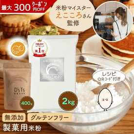 《ランキング第1位》 【D'sTs直営店】製菓用米粉 銀の米粉 400g～20kg ミズホチカラ 国産 米粉パン用 製菓用パウダー 小麦粉の代用 米粉の粉 グルテンフリー 製菓材料 パン用米粉 無添加 お菓子作り シフォンケーキ パンケーキ マタニティフード D'sTs（ディーズティーズ）