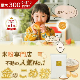 《ランキング第1位》 【D'sTs直営店】金の 米粉 パン用 ミズホチカラ 2kg～20kg 米粉パンミックス パンミックス粉 こめこ 国産 パンの粉 みずほのちから パン用米粉 パン粉無添加 グルテンフリー 米粉パン ホームベーカリー ミックス粉 手作りパン お好み焼き 無添加