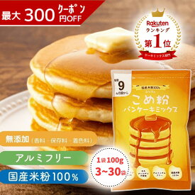 《ランキング第1位》 【D'sTs 直営店】米粉 ホットケーキミックス パンケーキミックス 100g×3袋～30袋セット 米粉ミックス 米粉パンケーキミックス 米粉のパンケーキミックス 米粉のホットケーキミックス パンケーキ 米粉ミックス粉 米粉パンケーキ 無添加 グルテンフリー