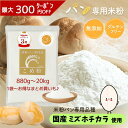 《ランキング第1位》 【D'sTs直営店】米粉 パン用 ミズホチカラ 880g 2kg～20kg グルテンフリー パン用米粉 国産 こめこ 米粉パン粉 米粉パン専用 米粉パンホームベーカリー パン用米粉ミズホチカラ みずほのちから 無添加 ミズホノチカラ