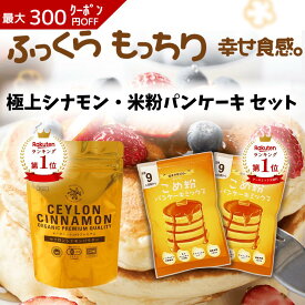 【D'sTs 直営店】 米粉パンケーキ2袋 セイロンシナモンパウダー1袋-米粉ミックス 米粉パンケーキミックス 米粉のホットケーキミックス-シナモンパウダー オーガニック 三大認定品 有機JAS認定 スリランカ政府認定 無農薬
