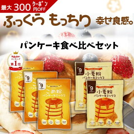 【D'sTs 直営店】米粉パンケーキミックス3袋 小麦粉パンケーキミックス2袋 セット品－ パンケーキ ホットケーキミックス 米粉 国産小麦 米粉のホットケーキミックス 米粉の粉 米粉パンケーキ 国産米粉 アルミフリー グルテンフリー 無添加パンケーキ ベビーフード 離乳食