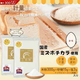 《ランキング第1位》 【D'sTs 直営店】米粉 パン用 ミズホチカラ 300g×2 量らず簡単 赤サフ（ドライイースト）×2付 米粉パンミックス 国産米粉 国産 グルテンフリー パンミックス粉 みずほのちから 手作りパン 米粉パン ホームベーカリー ミックス粉 パン用米粉 無添加