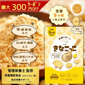 《ランキング第1位》【D'sTs 直営店】＼管理栄養士監修／きなこっこ 30食～90食分 きなこ きな粉 偏食 キッズ 子供 こども 子ども 栄養 混ぜる 離乳食 鉄分 鉄 亜鉛 粉末 カルシウム たんぱく質 タンパク質 鉄分不足 鉄分補給 おやつ ベビーフード 無添加きな粉 野菜パウダー