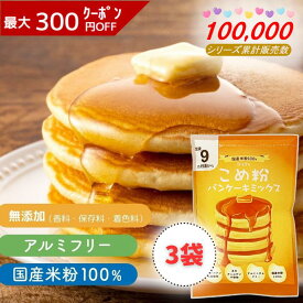【D'sTs 直営店】米粉 ホットケーキミックス パンケーキミックス 100g×3袋セット 無添加 お米 パンケーキ 粉 グルテンフリー 米粉ミックス 米粉パンケーキミックス 米粉のホットケーキミックス パンケーキ粉 米粉パンケーキ 国産米粉パンケーキミックス アルミフリー 離乳食