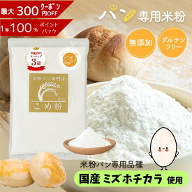 《ランキング第1位》 【D'sTs直営店】米粉 パン用 ミズホチカラ 880g 2kg～20kg グルテンフリー パン用米粉 国産 こめこ パン 米粉パン粉 米粉パン専用 米粉パンホームベーカリー ミズホチカラ米粉 パン用米粉ミズホチカラ みずほのちから 無添加 ミズホノチカラ 米粉パン