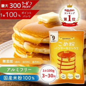 《ランキング第1位》【D'sTs 直営店】 米粉 ホットケーキミックス パンケーキミックス 100g×3袋～30袋セット パンケーキ ミックス ホットケーキ 無添加 グルテンフリー 米粉ミックス粉 米粉パンケーキ 米粉パンケーキミックス 米粉のパンケーキミックス 米粉のホットケーキ