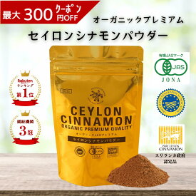 《ランキング第1位》 【D'sTs 直営店】セイロン シナモンパウダー オーガニック 有機JAS認定 スリランカ政府認定 三大認定品 無農薬～至高のC5品種 オーガニックシナモンパウダー オーガニックシナモン 有機 無添加シナモン粉末 シナモンセイロン 無添加シナモンパウダー