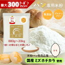 《ランキング第1位》【D'sTs直営店】 米粉 パン用 ミズホチカラ 880g 2kg～20kg 無添加 グルテンフリー パン用米粉 国…