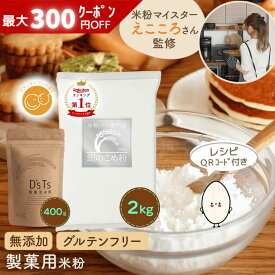 《ランキング第1位》【D'sTs直営店】 製菓用米粉 銀の米粉 400g～20kg 米粉 製菓用 無添加 国産 グルテンフリー お菓子 製菓材料 ミズホチカラ 米粉パン用 製菓用パウダー 小麦粉の代用 米粉の粉 パン用米粉 お菓子作り シフォンケーキ パンケーキ 小麦アレルギー マタニティ