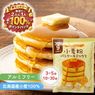 【抽選★最大100%還元】 ホットケーキミックス パンケーキミックス 100g×3袋～30袋 ホットケーキ パンケ…