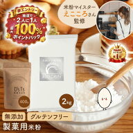 【抽選★最大100%還元】 製菓用米粉 銀の米粉 400g～20kg 米粉 製菓用 無添加 国産 グルテンフリー お菓…