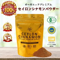 D'sTs直営店★ランキング1位獲得★ セイロン シナモンパウダー 無添加 オーガニック シナモン パウダー …