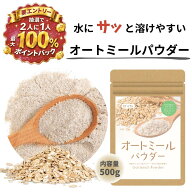 【抽選★最大100%還元】 オートミール パウダー 粉末 500g 無添加 保存料 着色料 香料 甘味料不使用 全粒…