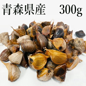 【黒にんにく 送料無料】青森産 熟成黒にんにく バラ【300g】甘い 美味しい 青森県 福地ホワイト六片種 無添加 黒ニンニク 野菜 黒大蒜 熟成 発酵食品 国産 餃子 サラダなど オススメ★平日14時までの注文で当日発送 父の日★追跡可能メール便対応