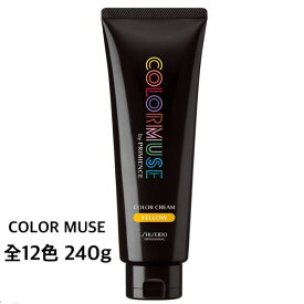 資生堂 COLORMUSE カラーミューズ バイ プリミエンス カラークリーム 240g レッド オレンジ イエロー グリーン ブルー バイオレット ピンク グレー ブラウン ベージュ ホワイト クリア 全12色 カラートリートメント 染毛剤 カラー剤 SHISEIDO