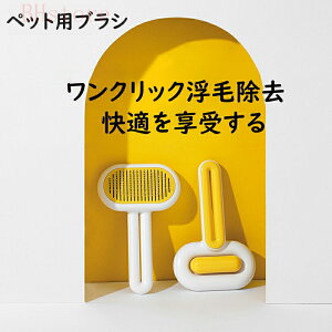 ペット用ブラシ【ワンプッシュ式!】 ブラッシングブラシ 猫ブラシ 犬用ブラシ スリッカーブラシ ワンプッシュ式 抜け毛取りクリーナ ー 痛くない 丸洗い可能 皮膚に優しい 犬猫通用 中毛