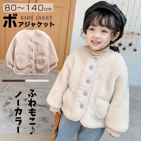 ボア ジャケット 女の子 キッズ 子供服 ベビー服 女の子 秋冬 厚手 ぽかぽか 暖かい キッズ アウター コート 可愛い オシャレ ノーカラー クリスマス 出産祝い