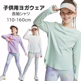 キッズ ヨガウェア 女の子 スポーツシャツ 長袖 Tシャツ トレーニングウェア トップス ストレッチ 通気 速乾 紫外線カット トレーニングウェア ランニングウェア