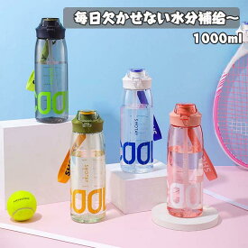 水筒 1000ML 目盛り付き 携帯水筒 プラスチック 直飲み ドリンクボトル アウトドア 登山 スポーツ 子供 軽量 携帯便利 漏れ防止 アウトドアグッズ キャンプ