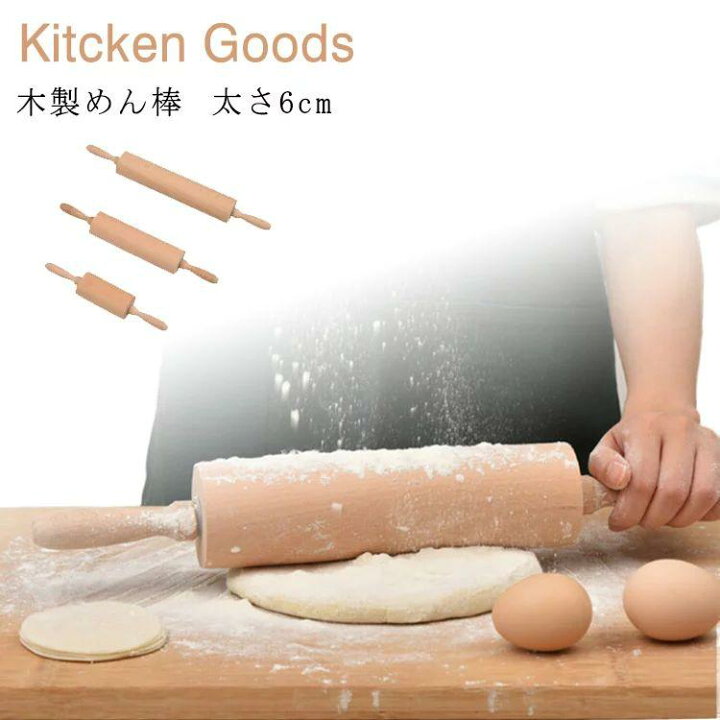 楽天市場】めん棒 太い 木製 麺棒 めん棒 製菓用 回転 ローラー 