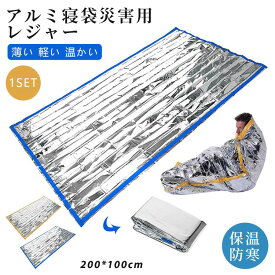 簡易寝袋 保温シート アルミブランケット アルミ寝袋 寝袋 軽量 防災グッズ レスキューシート サバイバルシート 防寒 防風 アルミシート 簡易毛布 災害対策 避難