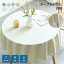 テーブルクロス 円形 撥水 リネン 綿麻 北欧 和風 おしゃれ 9サイズ9カラー かわいい はっ水 撥水加工 防水布