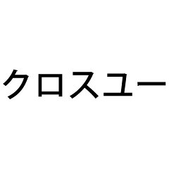 クロスユー