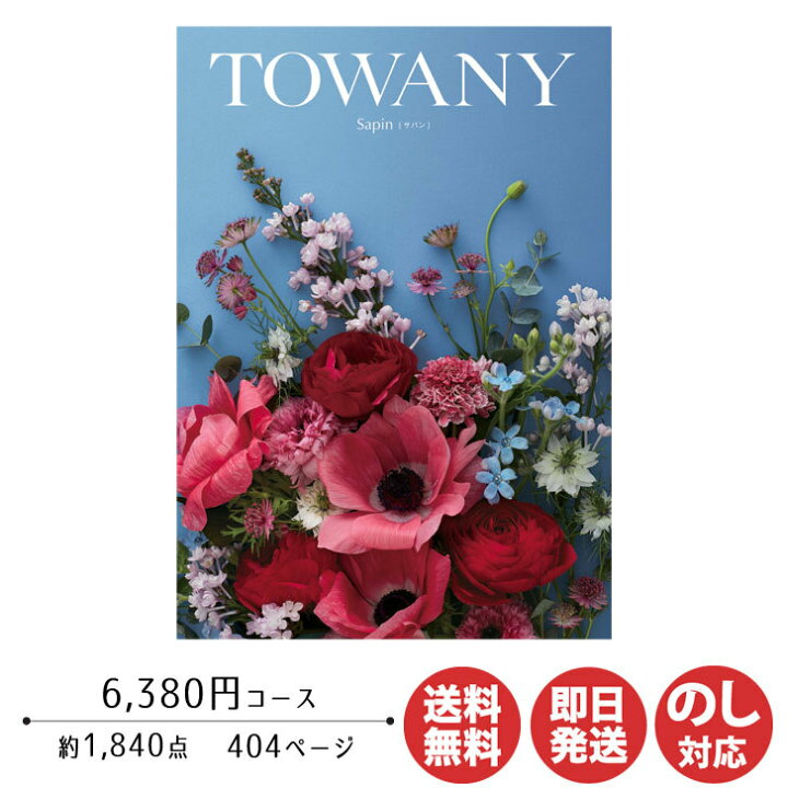 楽天市場】【ポイントアップ中 2倍】カタログギフト TOWANY トワニー 