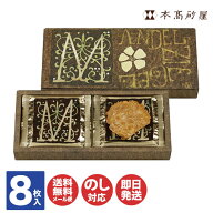 【P2倍 3/15限定】【メール便】本高砂屋 マンデルチーゲル8枚入 (M6)【薄焼き クッキー アーモンド プチ…