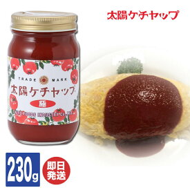 太陽食品 尾張 太陽ケチャップ 極 230g入【太陽食品工業 愛知 名古屋 太陽ソース ケチャップ 調味料 ご当地 グルメ お取り寄せ 誕生日 プチギフト プレゼント 母の日 父の日 敬老の日 景品 粗品】