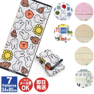 西川 ミッフィー フェイスタオル ( 34 × 80cm ) 7種あり【タオル miffy ミッフィー ブルーナ キャラクター プチギフト 退職 送別会 卒業 ギフト プレゼント お返し 挨拶 お礼 景品 誕生日 贈り物
