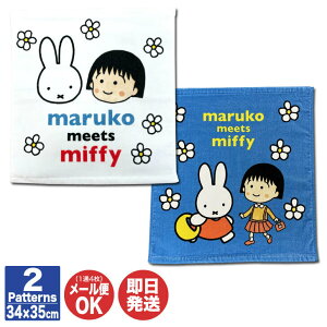  maruko meets miffy EHbV^I ( 34 × 35cm ) zCg / u[y^I т܂q ~btB[ u[i LN^[ v`Mtg ސE ʉ  Mtg v[g Ԃ 
