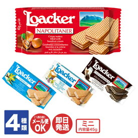 【P10倍 4/20限定】ローカー loacker ウエハース ミニ 4種(ナポリタン/バニラ/ミルク/ココア＆ミルク)【ロアカー イタリア スイーツ 輸入菓子 焼菓子 ウエハースサンド プチギフト 退職 送別会 お返し 挨拶 お礼 粗品 景品 ハロウィン 土産 お取り寄せ】