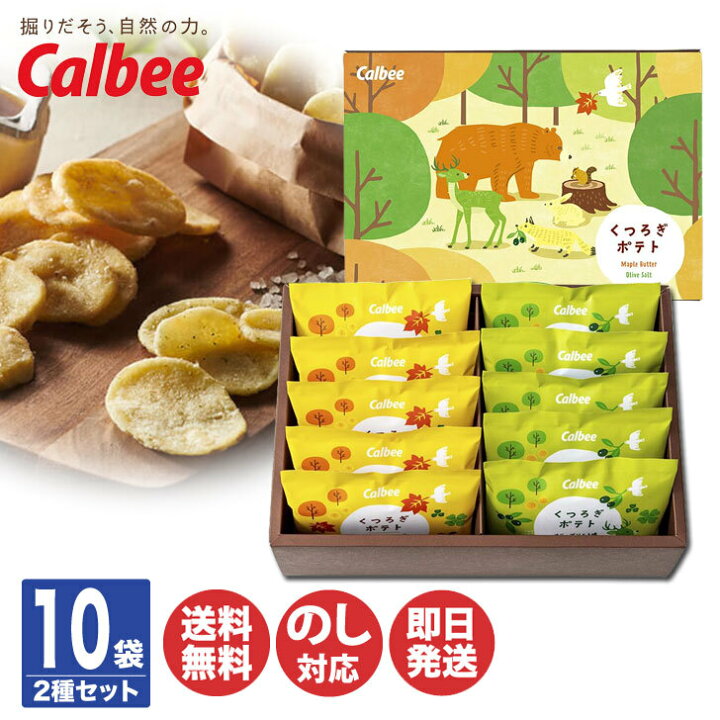 カルビー くつろぎポテト6袋 KLA-02A (-93056-02-) <br><br> (t3) 内祝い ギフト 出産内祝い 引き出物 結婚内祝い 快気祝い お返し 志 通販 お中元 お菓子 内祝い カルビー くつろぎポテト 10袋 ポテトチップス 日持ち お返し 出産内祝い 手土産 贈り物 退職 挨拶 菓子折り スナック菓子 写真入り メッセージカード 夏 ギフト