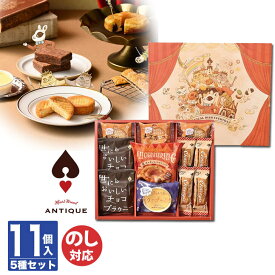 【P5倍 12/5限定】ハートブレッドアンティーク魔法のベイクドスイーツBOX 11個 ATA-02A【ブラウニー クッキー パイ スイーツ 焼菓子 御中元 御歳暮 内祝 結婚祝 出産祝 御祝 ギフト 挨拶 お礼 土産 誕生日 父の日 敬老の日】95006-03 (AD2103)