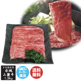 赤城山麓牛 すき焼用 モモ・バラ 1.3kg【8548-421】【 肉 牛肉 国産 群馬 すき焼き バラ肉 バラ 薄切り肉 御中元 御歳暮 内祝 御祝 御礼 お取り寄せ 誕生日 母の日 父の日 敬老の日】(AP4263)